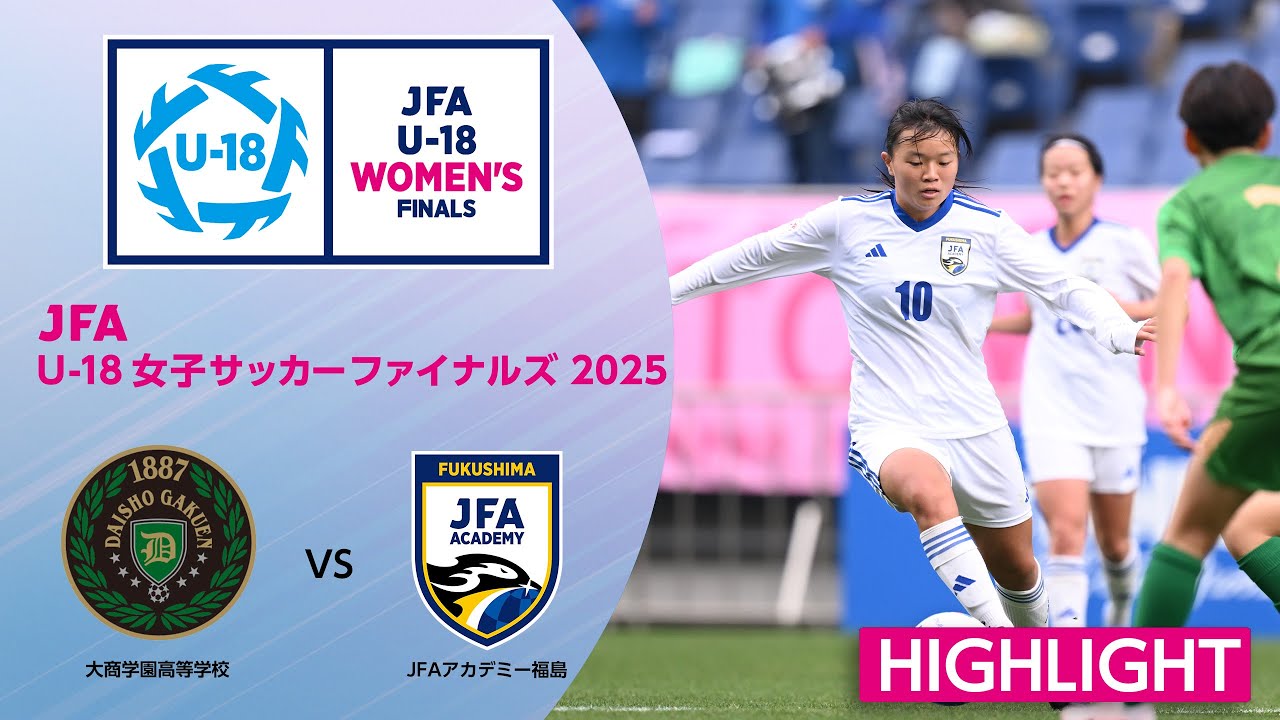 【ハイライト】大商学園高等学校 vs. ＪＦＡアカデミー福島｜JFA U-18女子サッカーファイナルズ2025