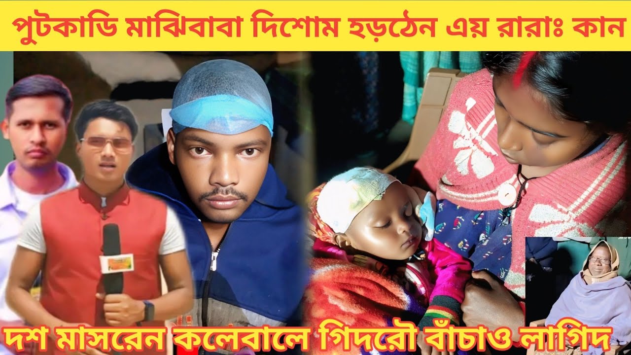 পুটকাডি মাঝিবাবা দিশোম হড়ঠেন এয় রারাঃ কান দশ মাসরেন কলেবালে গিদরৌ বাঁচাও লাগিদ