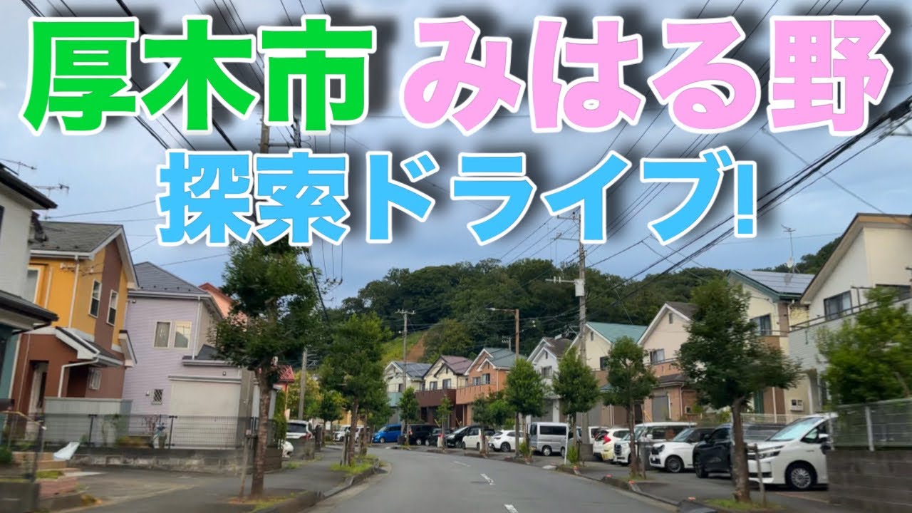 【みはる野】厚木市みはる野を探索ドライブ！