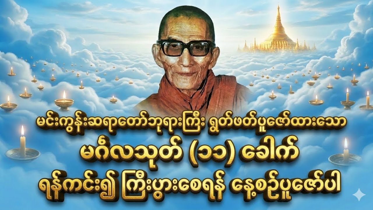 မင်းကွန်းဆရာတော်ဘုရားကြီး ရွတ်ဖတ်ပူဇော်ထားသော 'မင်္ဂလသုတ်တော်' (၁၁) ခေါက်