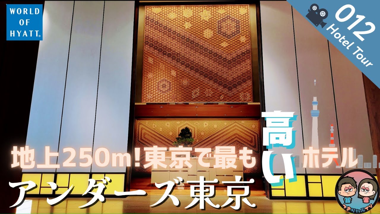 【地上250m？！】アンダーズ東京 | 東京で最も&rdquo;高い&rdquo;ホテル！ | ハイアット
