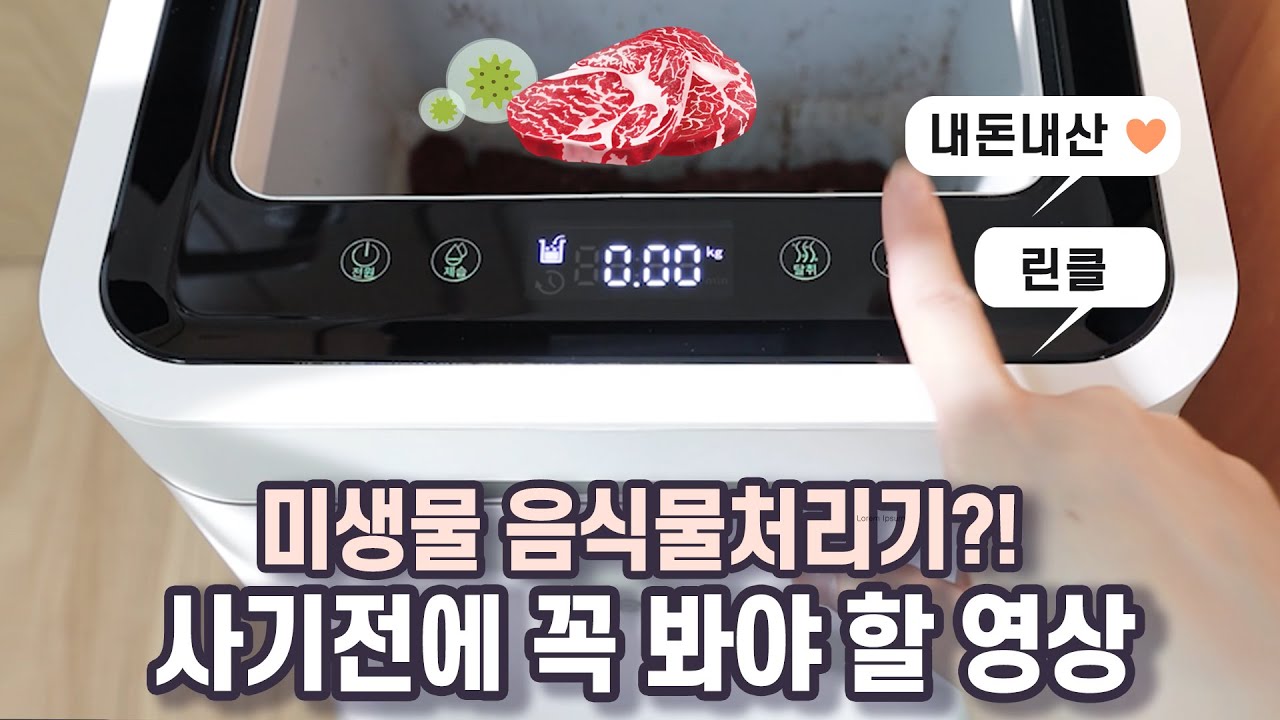 미생물 음식물처리기 사면 겪는 일🦠린클 그래비티 사용 루틴 간접체험!