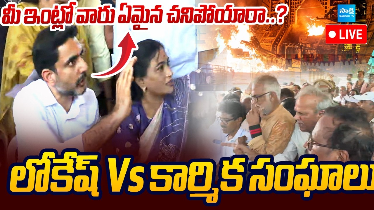 LIVE : నారా లోకేష్ ని కడిగిపారేసిన కార్మిక సంఘాలు | Employee Union Leaders Protest | Steel Plant