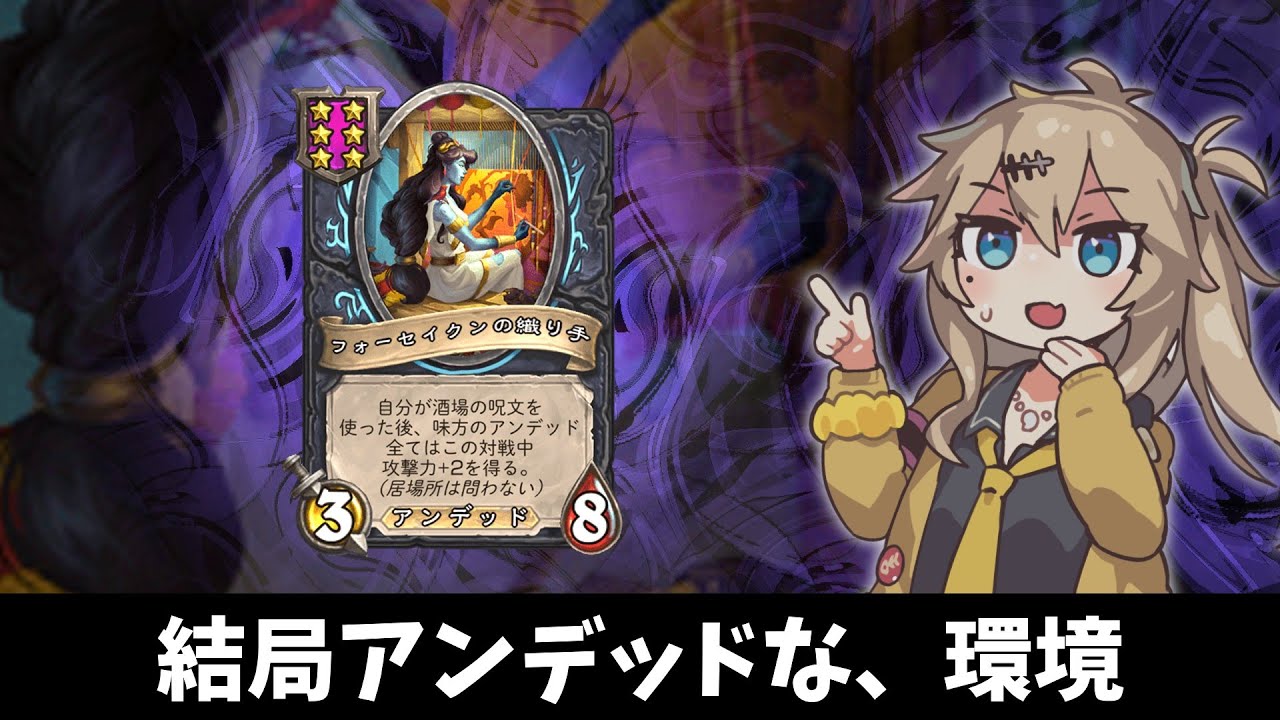 結局、アンデッド環境…！の巻ーそのうちつむぎは、かんがえるのをやめたー【バトルグラウンド】