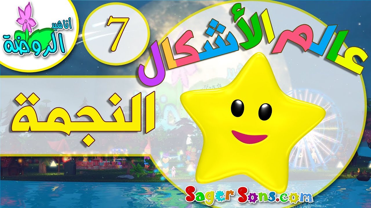 اناشيد الروضة - تعليم الاطفال - تعليم الأشكال The Shapes ( 7 ) النجمة- بدون موسيقى - بدون ايقاع