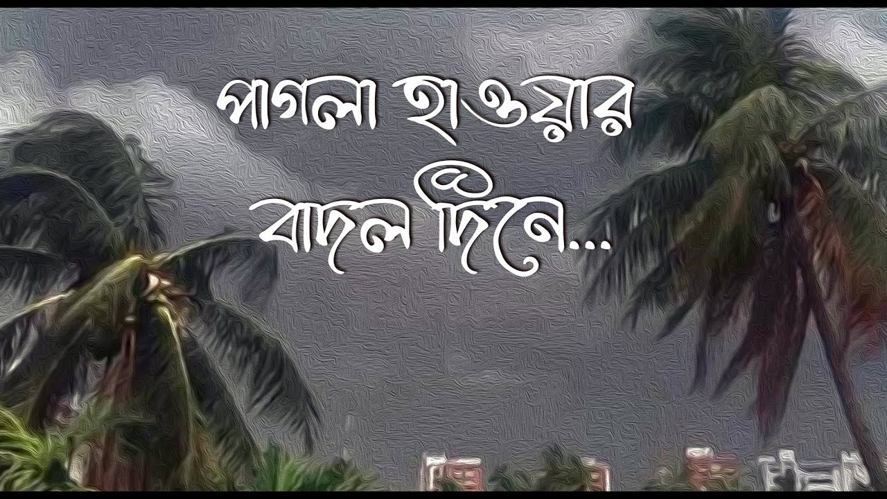 Pagla Hawar Badol Dine(পাগলা হওয়ার বাদল দিনে)  -Lyrical Song | Sraboni Sen | Khelaghar