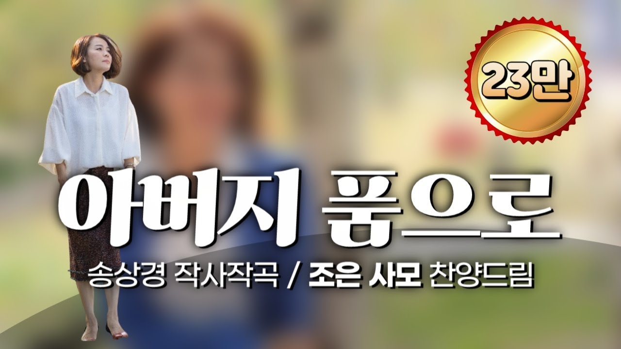 '아버지 품으로(송상경曲)' - 찬양선교사 조은 찬양드림, To The Father's Arms
