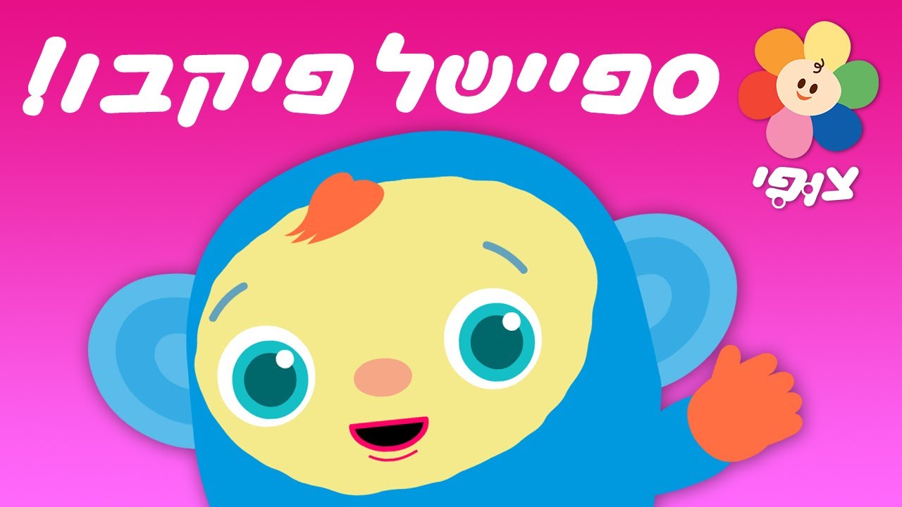 צופי וחברים | פיקבו! | ספיישל מילים ראשונות | 30 דקות ברצף!