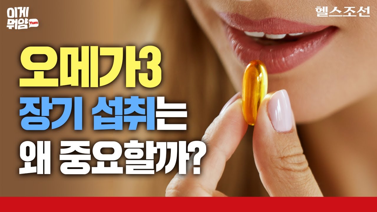 노화가 시작되면 좁아지는 혈관, 오메가3 장기 섭취가 중요한 이유 | 이게뭐얌