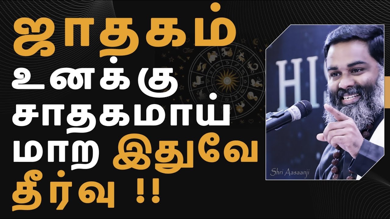 உண்மையாய்  உழைத்தும் வாழ்க்கை மாறவில்லையா ? கவலை வேண்டாம் இதை கேளுங்கள் - A Must Watch !!