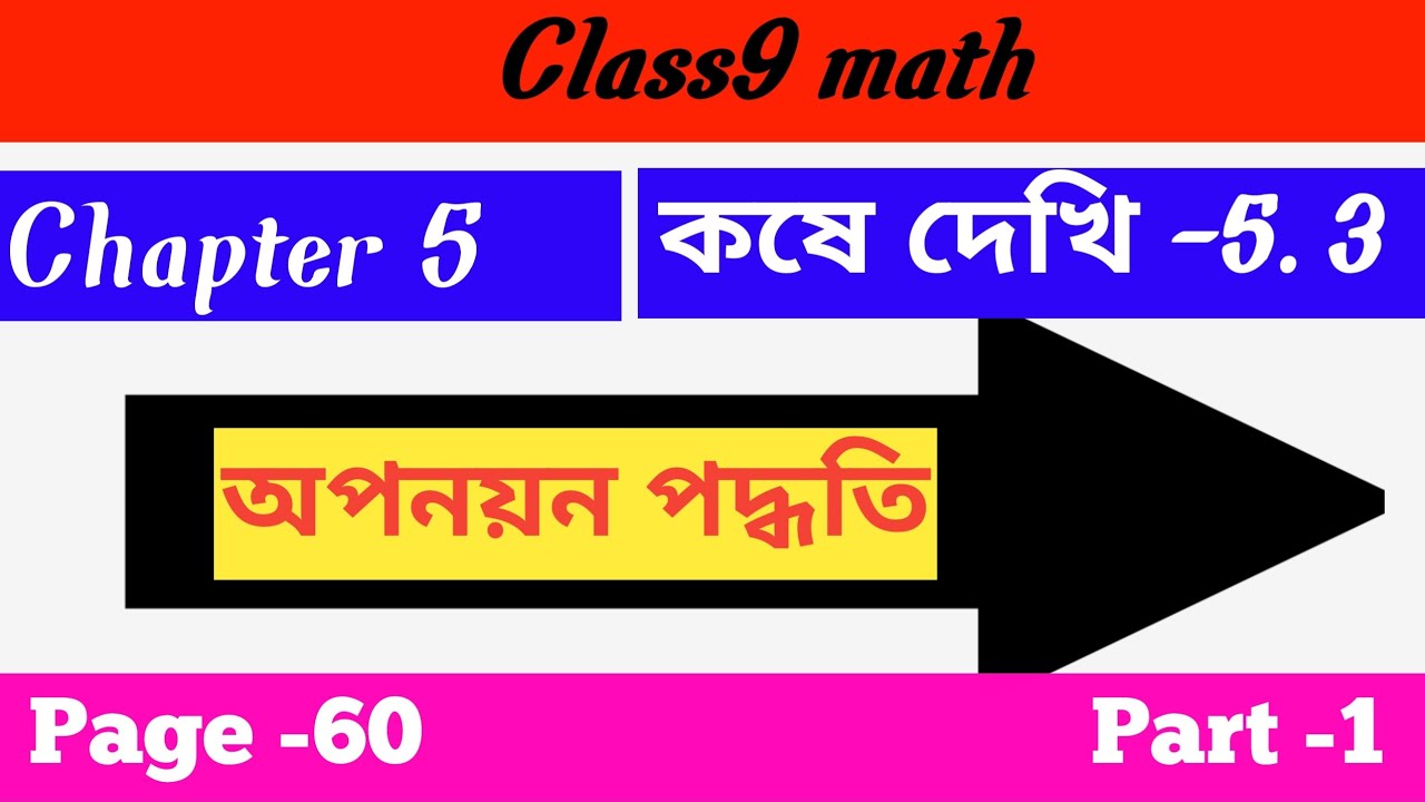  অপনয়ন পদ্ধতি class 9 | অপনয়ন পদ্ধতিতে সমাধান করো class 9 | কষে দেখি 5.3 class 9 | kose dekhi 5.3|