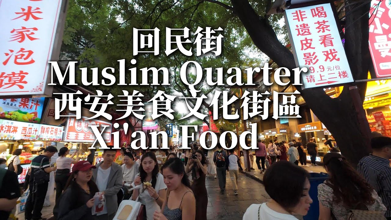 4K西安旅遊必逛，最热闹的街道，回民街美食文化街區The Muslim Quarter