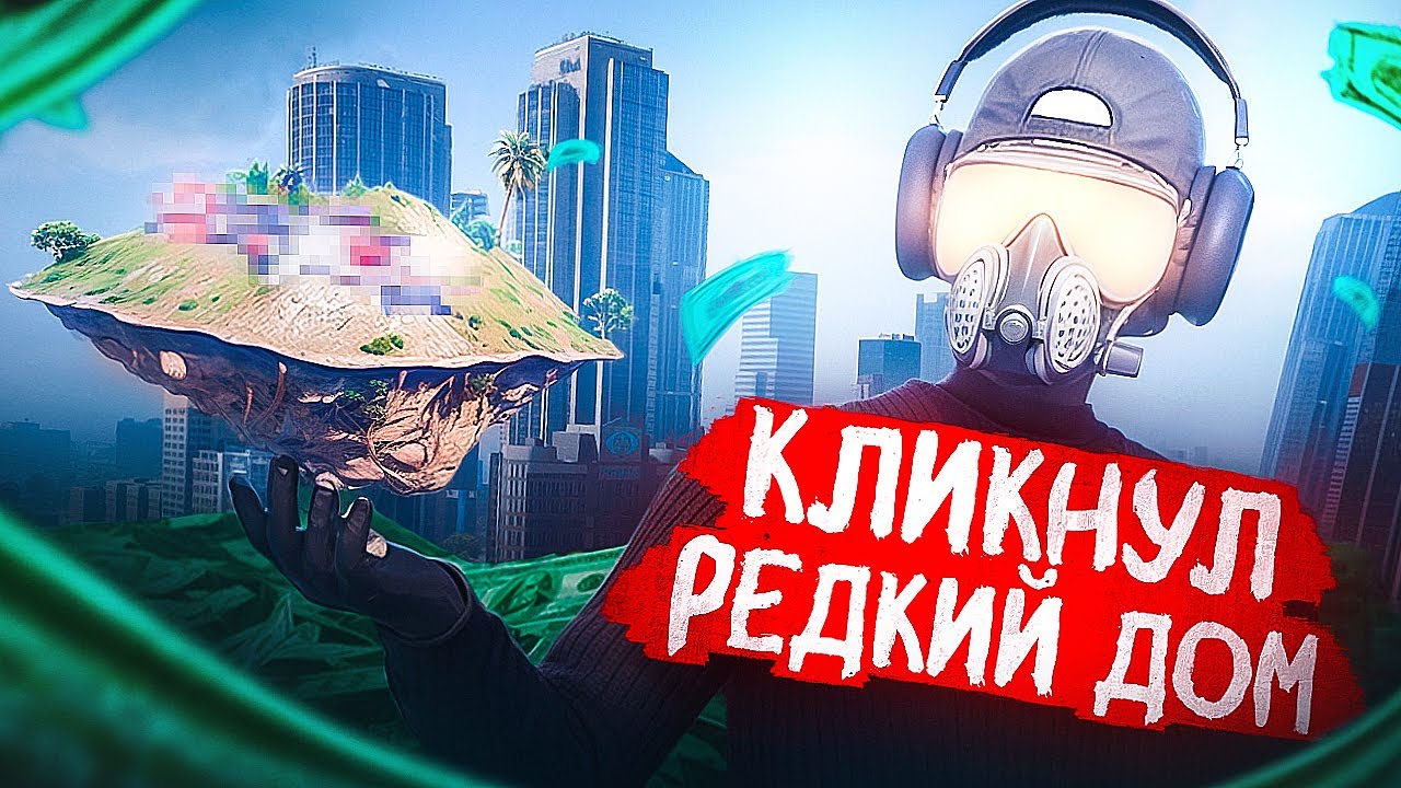 КЛИКНУЛ ЭКСКЛЮЗИВНЫЙ ДОМ и ЗАРАБОТАЛ - ПУТЬ  НА МАРКЕТПЛЕЙСЕ ДО 100КК МАДЖЕСТИК РП #5 (MAJESTIC RP)