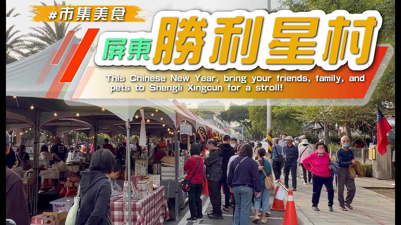 2026 【  #勝利星村  】創意生活園區/走一走歷史建築群，日遺官舍改建的眷村聚落#屏東景點