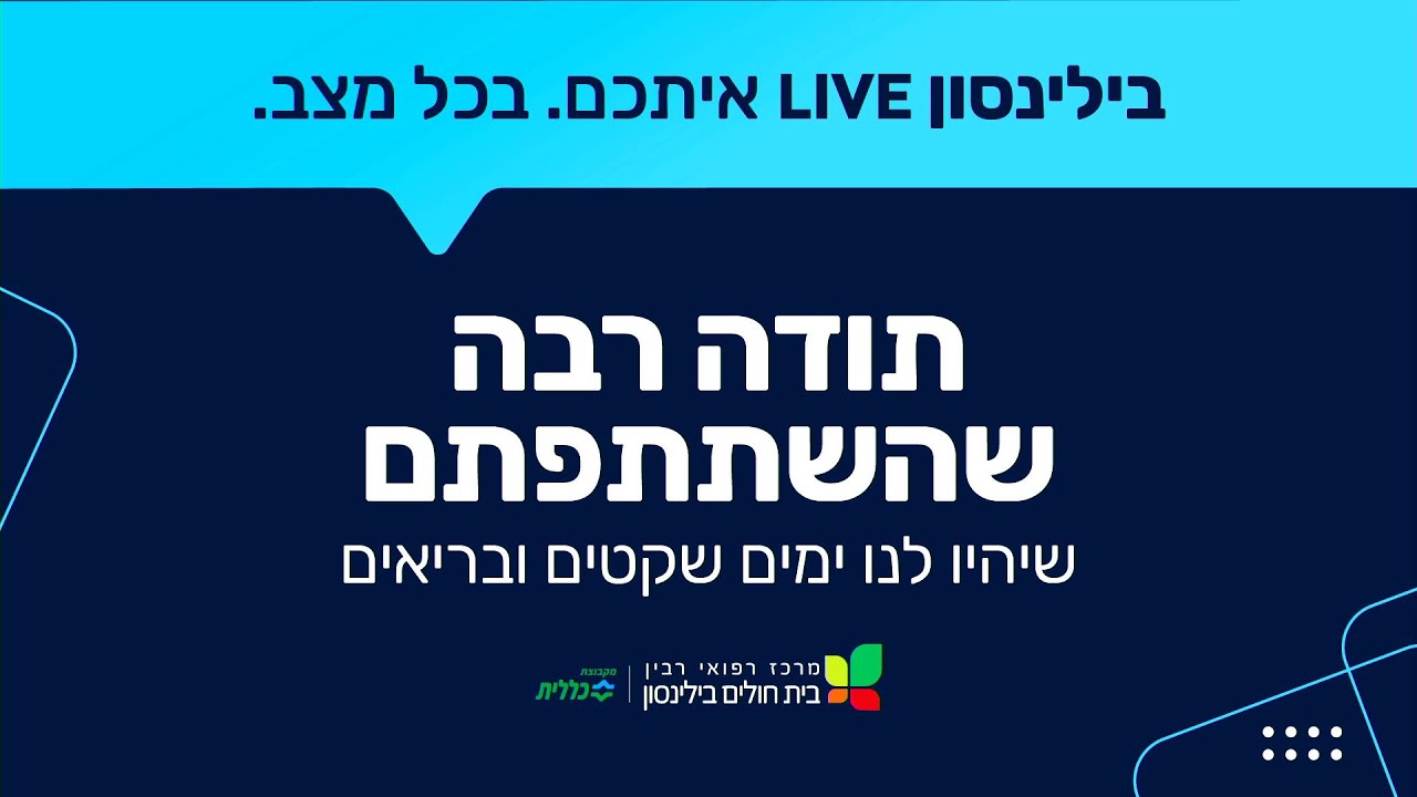 מלנומה וגידולי עור - תופעות לוואי - בילינסון LIVE עם ד