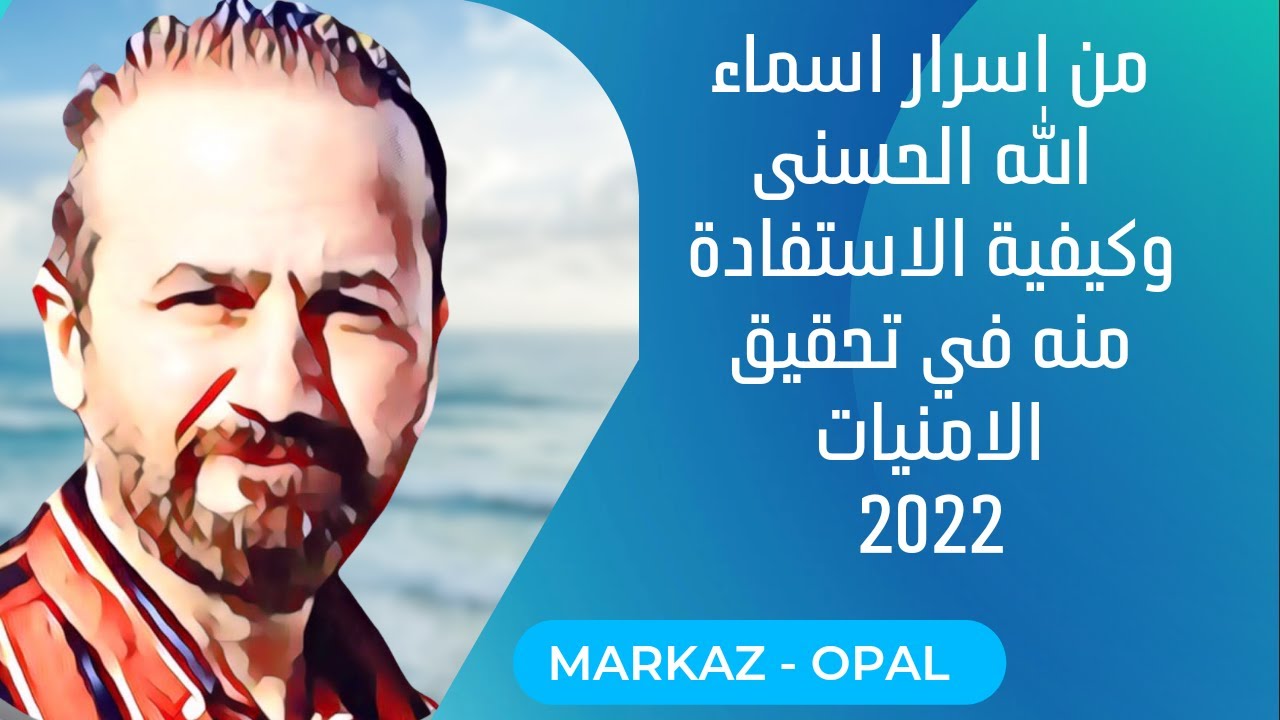 تعرف على اسرار اسماء الله الحسنى | وكيفية الاستفادة منه |