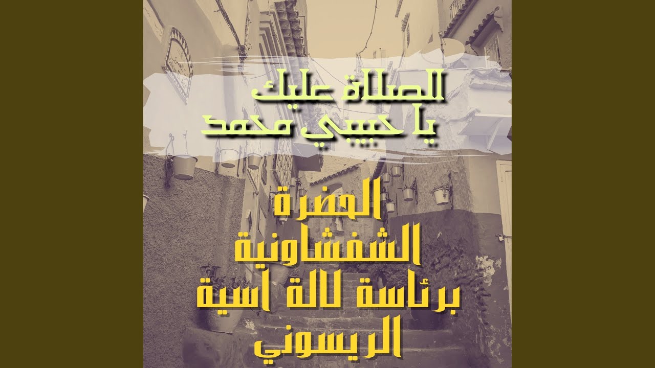 الصلاة عليك يا حبيبي محمد