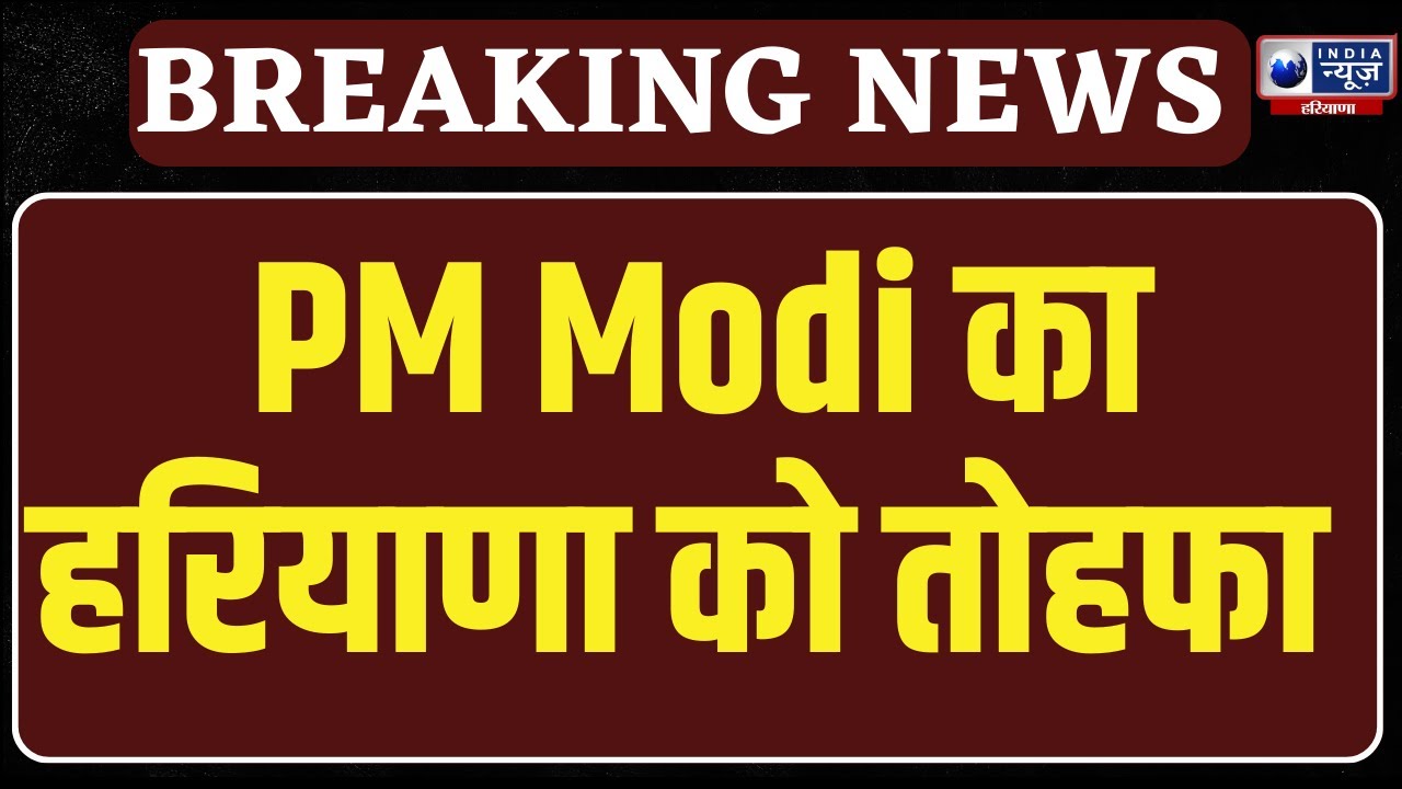 Budget Session से पहले PM Modi का Haryana को बड़ा तोहफा, सियासत गरम ! Haryana News