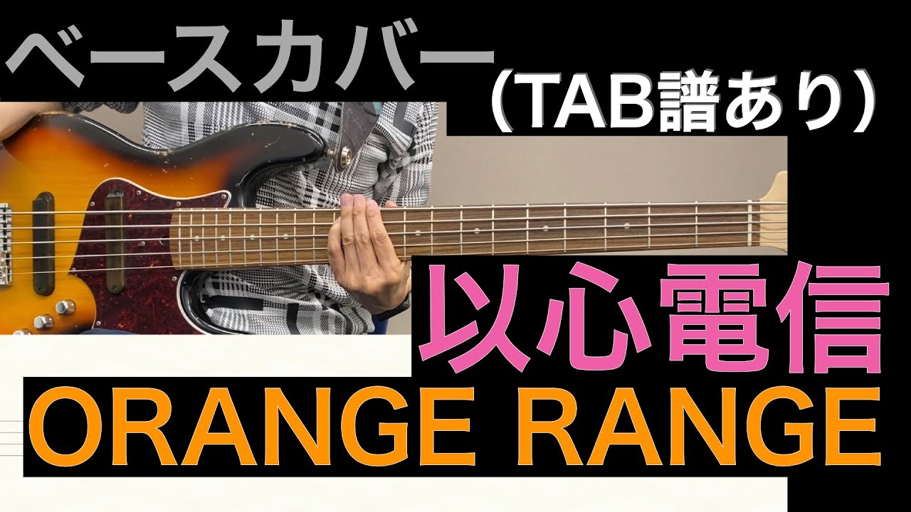 ORANGE RANGE / 以心電信　ベースカバー（タブ譜あり）