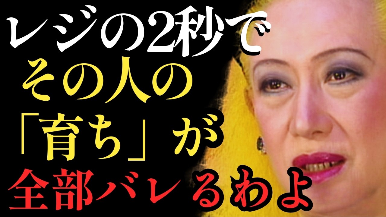 【美輪明宏】レジでの「たった2秒」でその人の本性が完全に丸裸になるわよ。育ちと自己肯定感は隠しようもなく溢れ出てしまうものなの。
