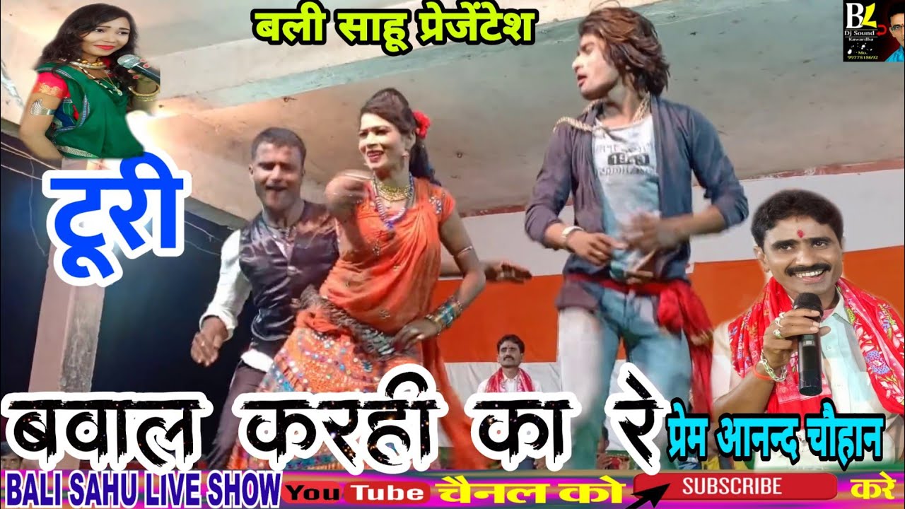 टुरी बवाल कर ही का रे कवर्धा के दसहरा म प्रेंम आनन्द चौहान स्टेज शो