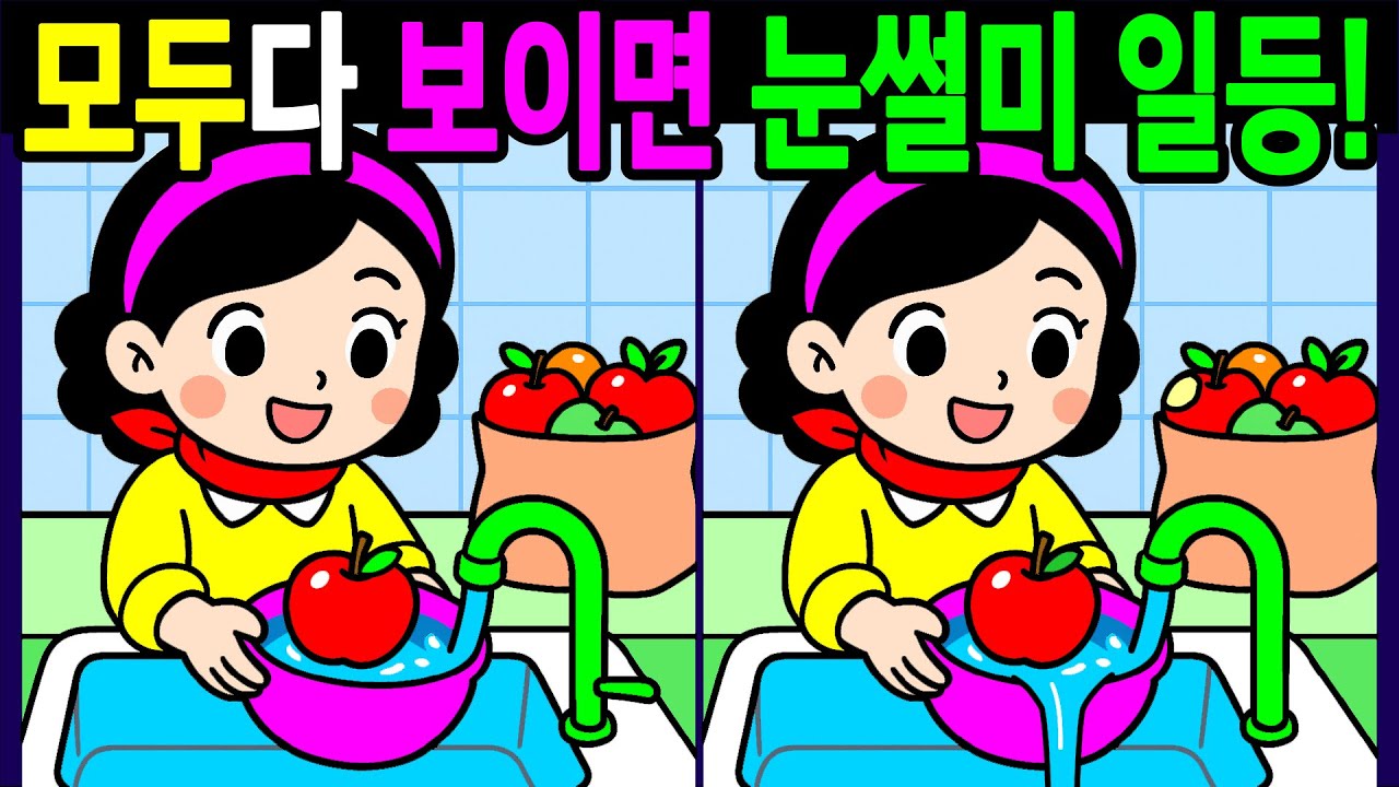 💯다른그림찾기/두뇌운동/집중력/30분동안 다 찾으면 눈썰미일등! 건강한 뇌나이 10대!60대 70대 시니어 관찰력 복습문제【치매예방/인지력향상/Find thedifferences】