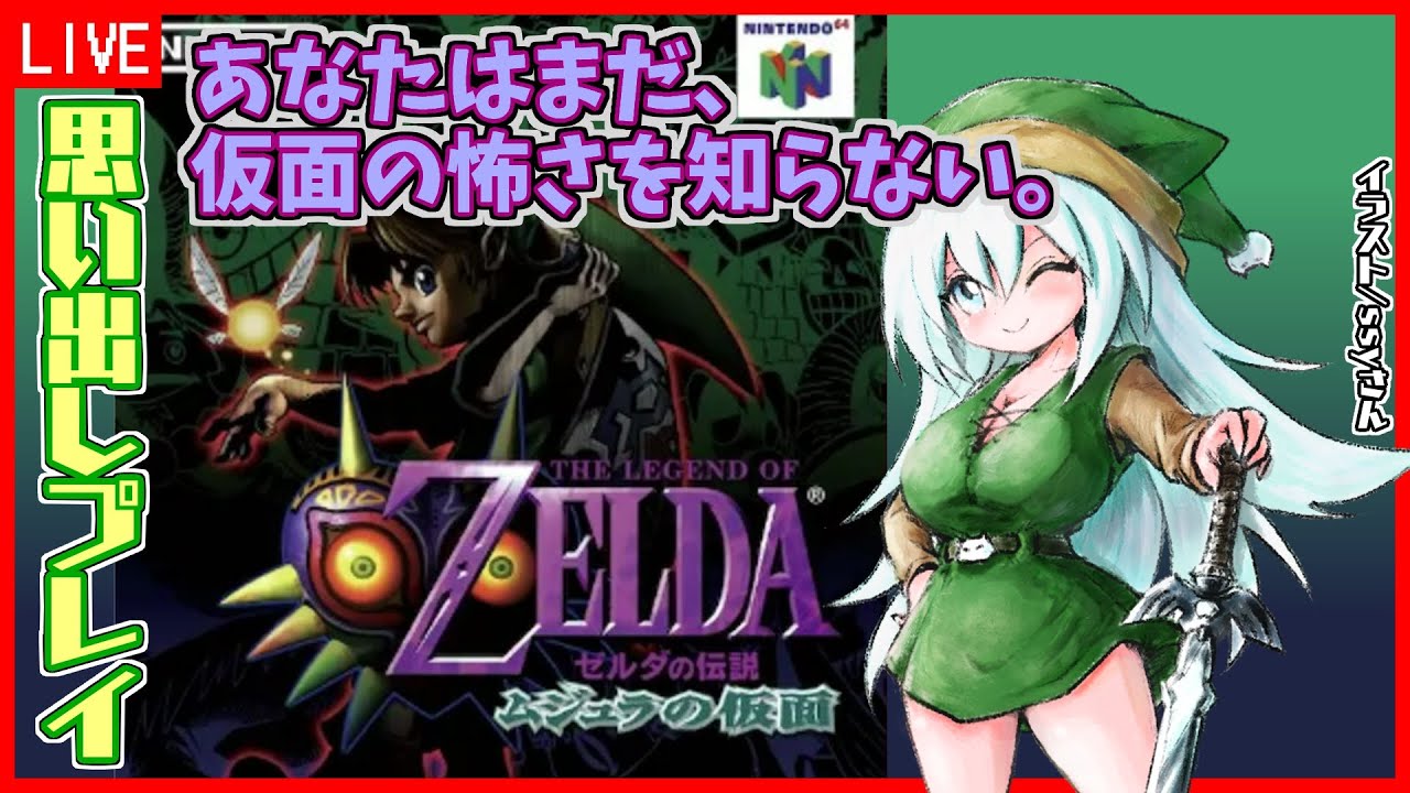 【ゼルダの伝説 ムジュラの仮面】#10 ゼルダの伝説シリーズ第六弾！【Vtuber:吉之元 ピスィカ】