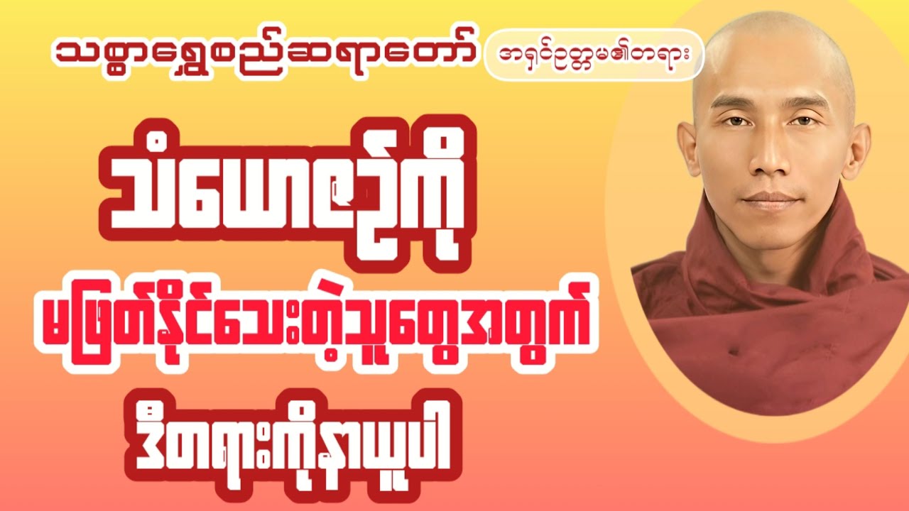 သံယောဇဥ်ကြောင့်ပင်ပန်းနေသူတွေ ဒီတရားကိုနာယူပါ #တရားတော်များ #buddha