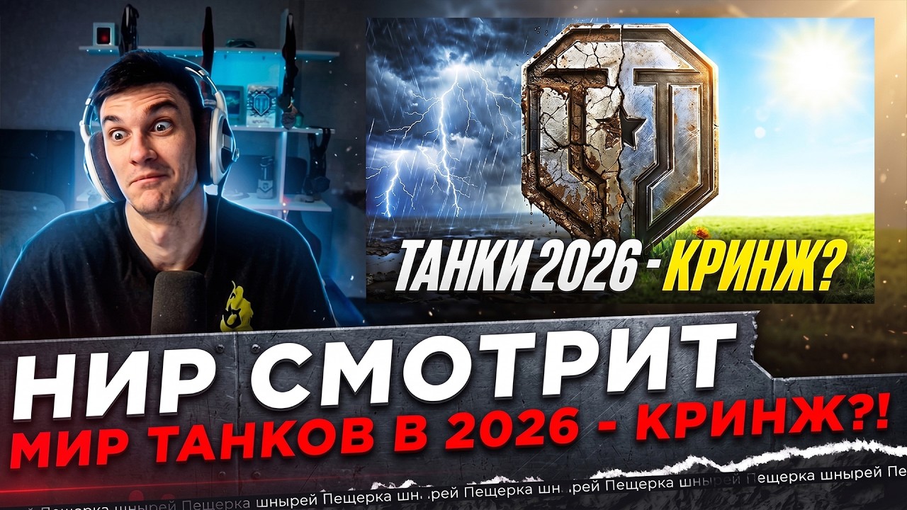 НИР СМОТРИТ - МИР ТАНКОВ В 2026 ГОДУ &mdash; ЭТО КРИНЖ?!