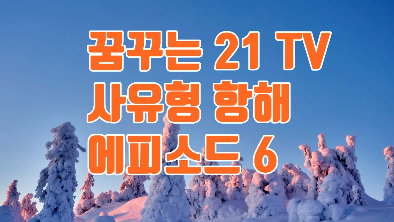꿈꾸는 21 연구소 TV님의 사유형 항해 ep. 7 / 26년 3월 5일 목요일 방송