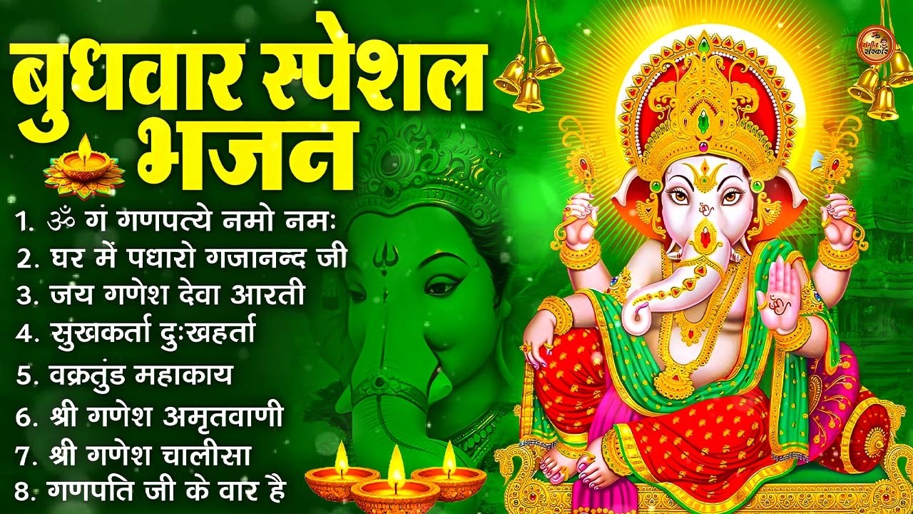 बुधवार स्पेशल भजन : ॐ गं गणपतये नमो नमः, वक्रतुंड महाकाय, सुखकर्ता दुखहर्ता, गणेश अमृतवाणी व आरती