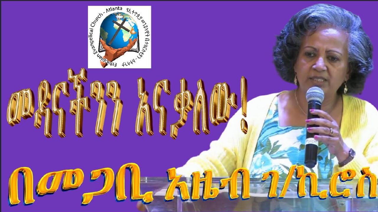 መዳናችንን አናቃለው በመጋቢ አዜብ ገብረኪሮስ| Ethiopian Evangelical Church of Atlanta