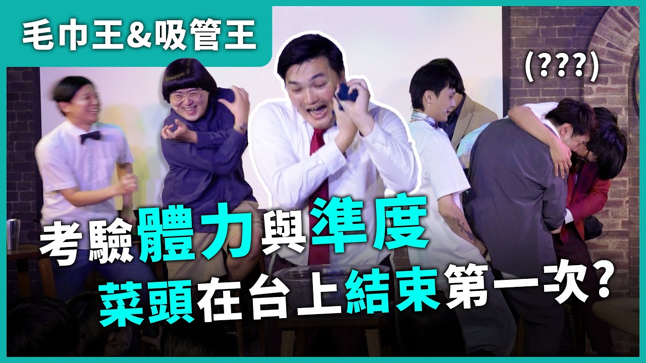 【毛巾王＆吸管王】#漫才日曜日 #漫才少爺 #菜冠雙頭 #福狸男孩