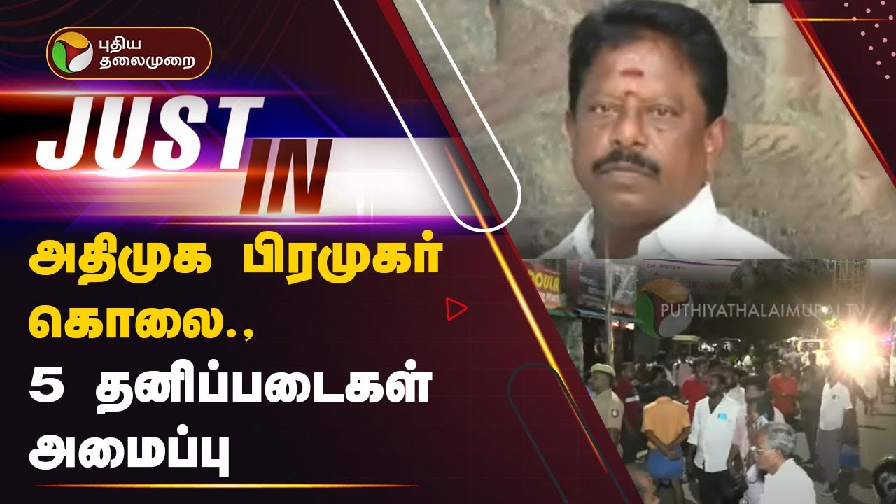 #JUSTIN | அதிமுக பிரமுகர் கொலை -5 தனிப்படைகள் அமைப்பு |  SALEM News | ADMK Shanmugam | PTT
