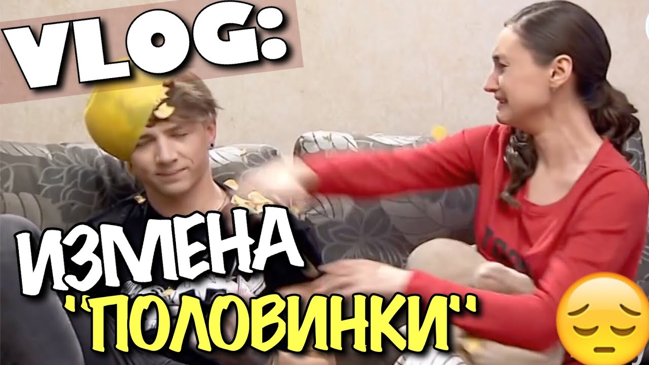 VLOG: ИЗМЕНА. Истерика Юли / 