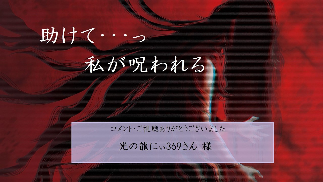 [生配信約1時間]連呪-レンズ-人払いキバVS怨霊