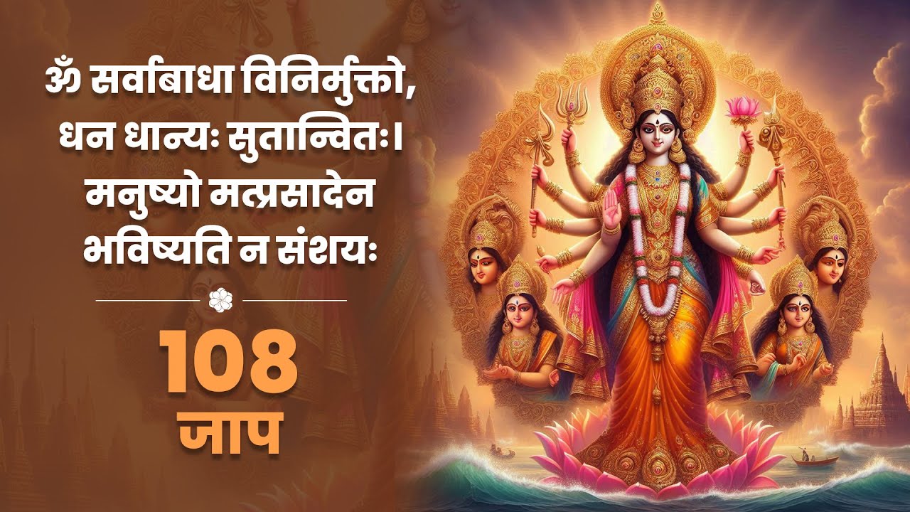 Remove All Problems Mantra | Om सर्व बाधा मुक्ति मंत्र 108 बार | Sarva Badha Mukti Mantra 🙏 #mantra