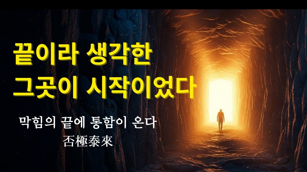 인생 막다른 곳에 섰을 때 반드시 기억해야 할 고전의 지혜 | 否極泰來