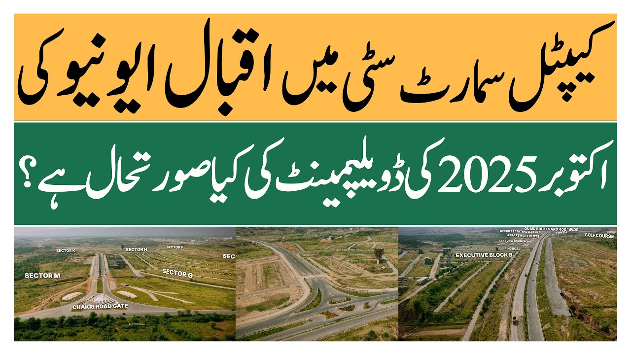 Capital Smart City Islamabad | Последние новости о развитии проспекта Икбал | Makaan Solutions