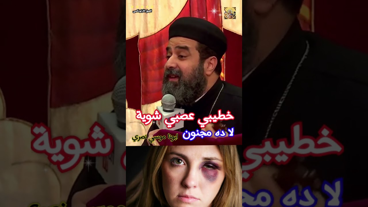 خطيبي عصبي شوية لا ده مجنون ®© ابونا موسي نصرى #العمق_الأرثوذكسي