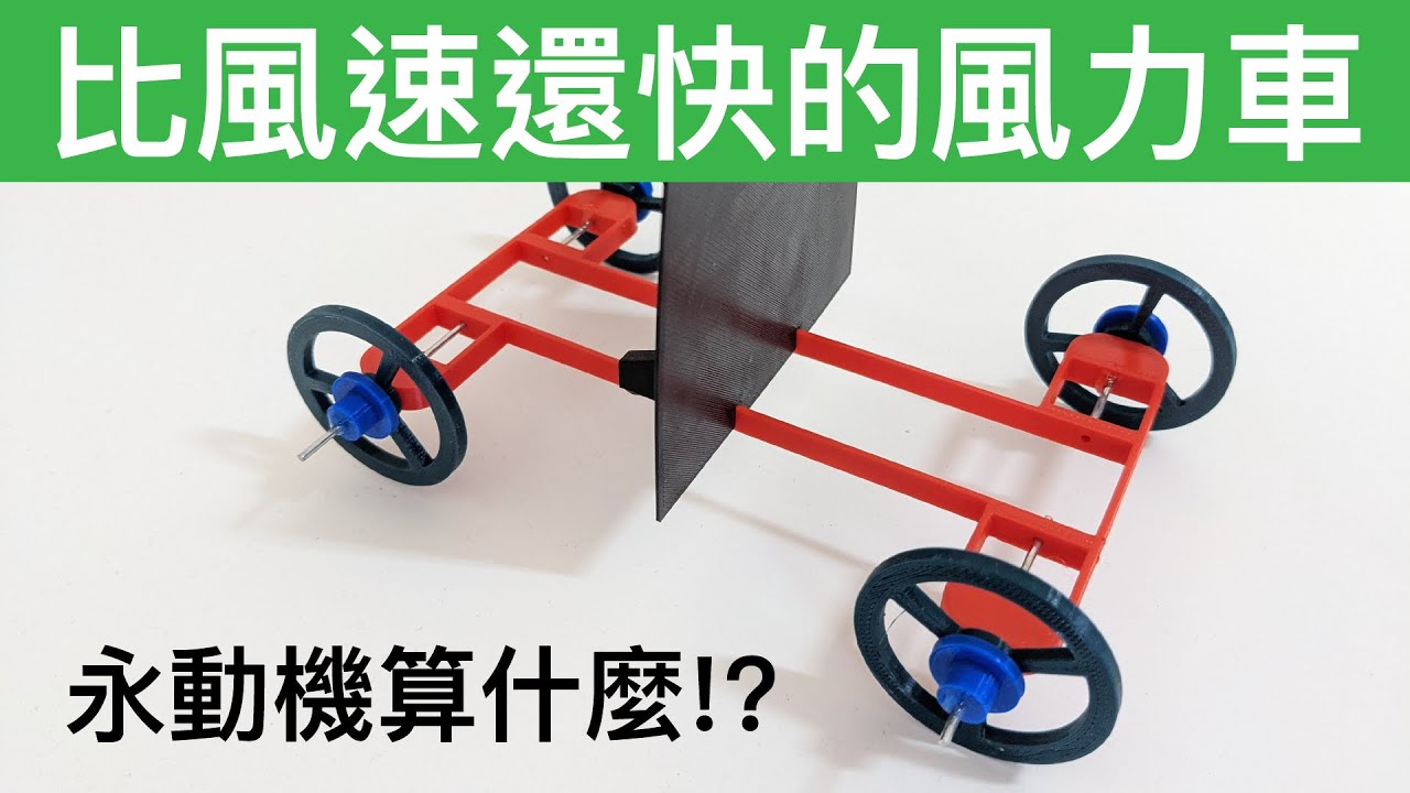 【Fun科學】超風速裝置－DDFTTW(是科學還是另一場騙局)