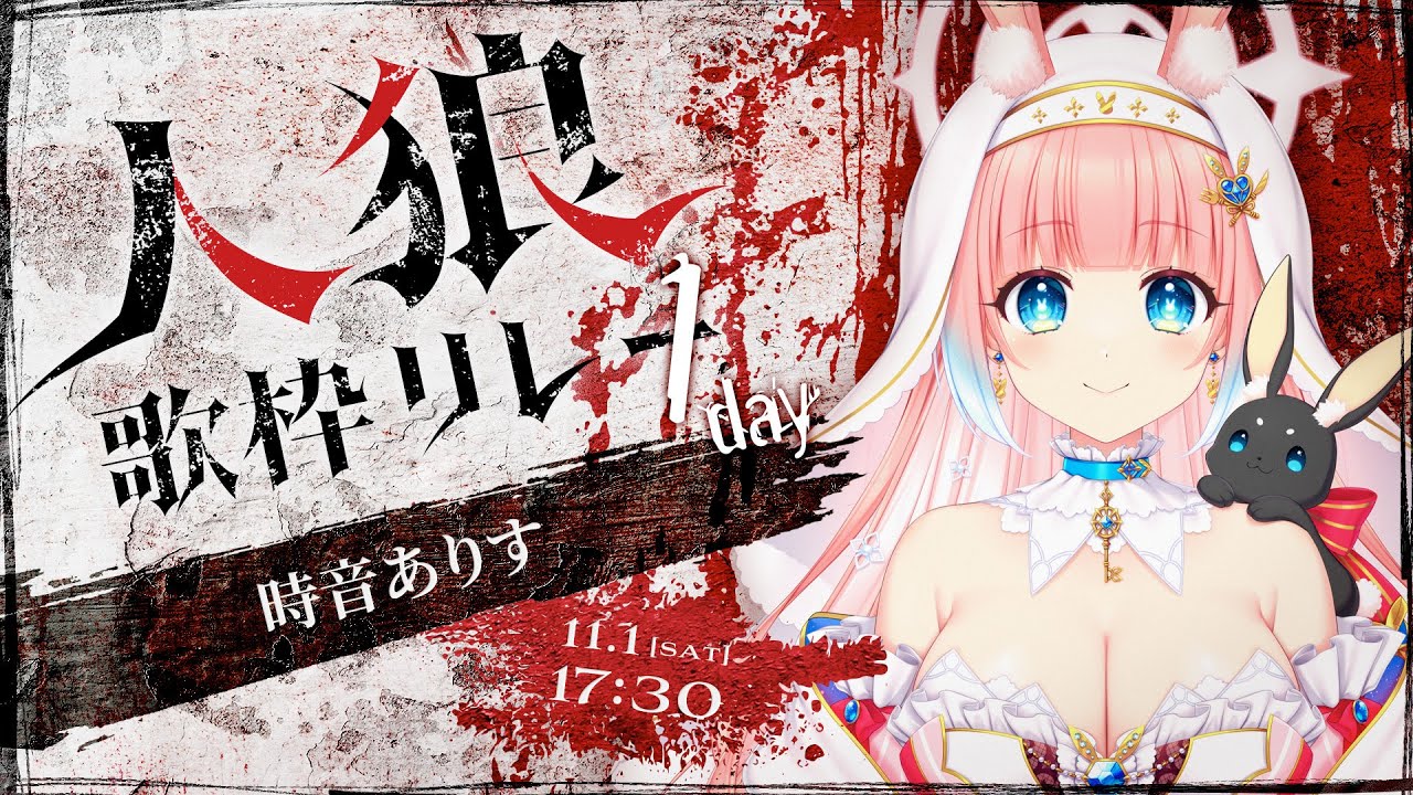 【#人狼歌枠リレー 】こんなにか弱いうさぎが村人以外なわけがない！【#vsinger  /時音ありす】