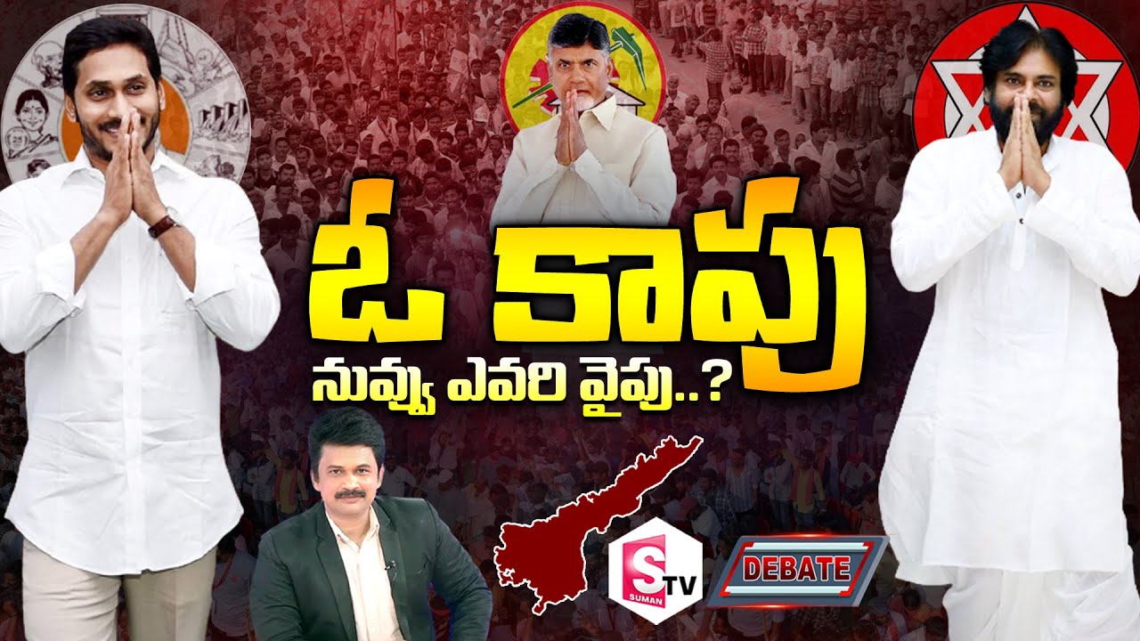 🔴 Special Debate on Kapu Community Voters | Pawan Kalyan | YS Jagan | AP Politics @sumantvnewslive