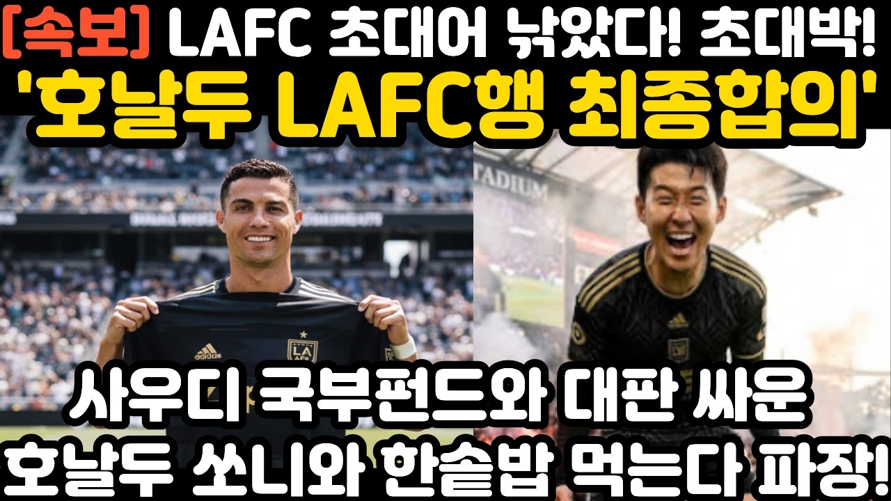 '호날두 LAFC행 최종합의' 손흥민과 한솥밥 현지 난리 난 상황