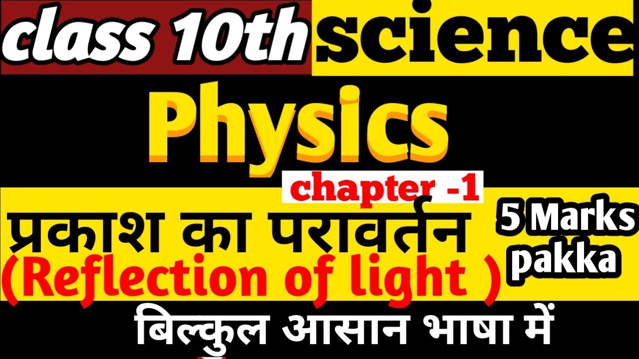 प्रकाश का परावर्तन(Reflection of light)|Physics class 10th chapter -1Bihar board|science class 10th 
