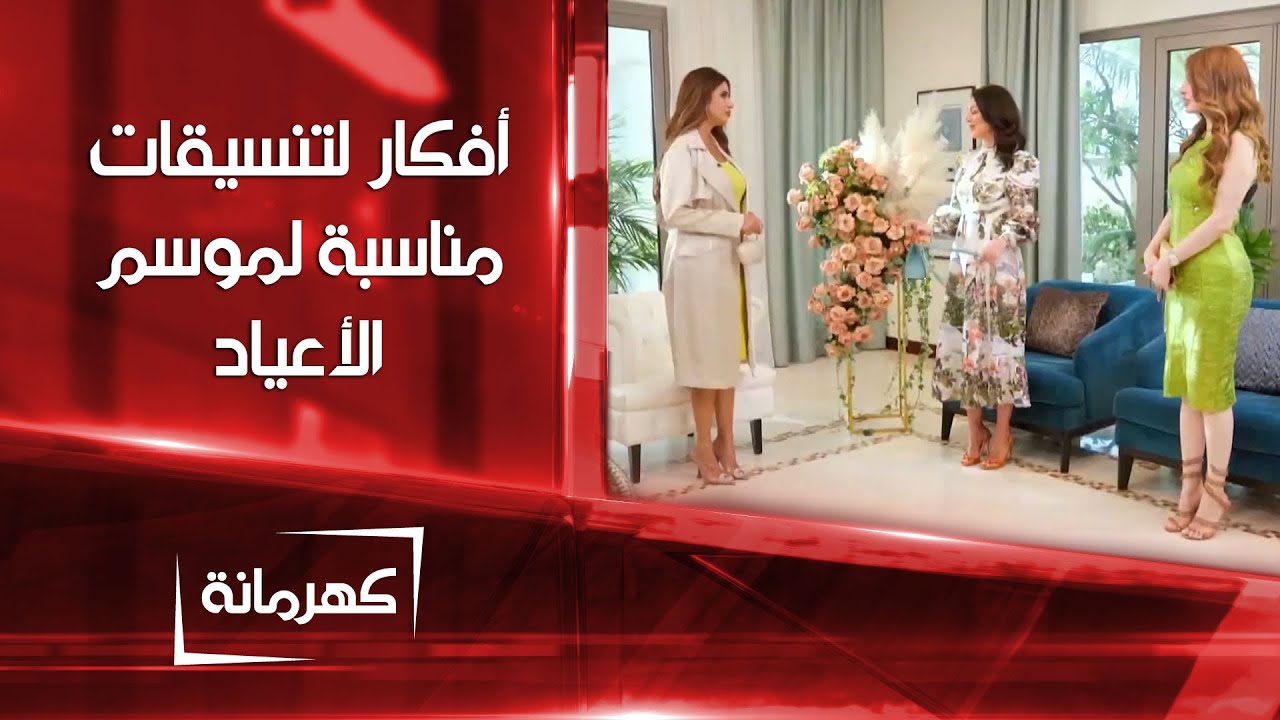 أفكار لتنسيقات مناسبة لموسم الأعياد مع كهرمانة
