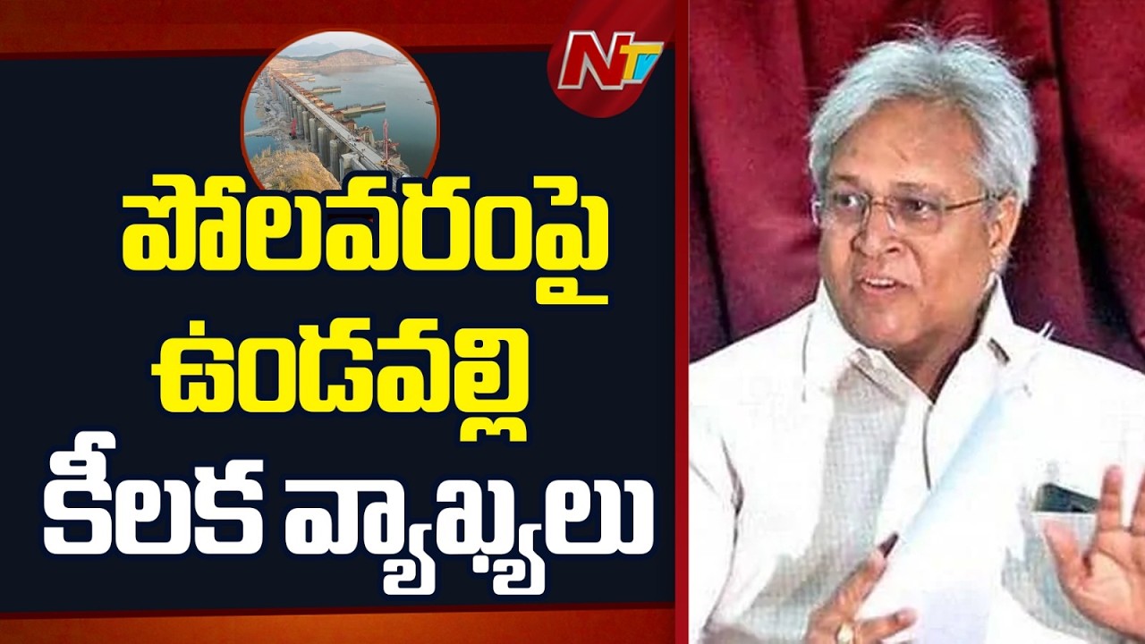 Undavalli Arun Kumar Key Comments on Polavaram Project | NTV Telugu
