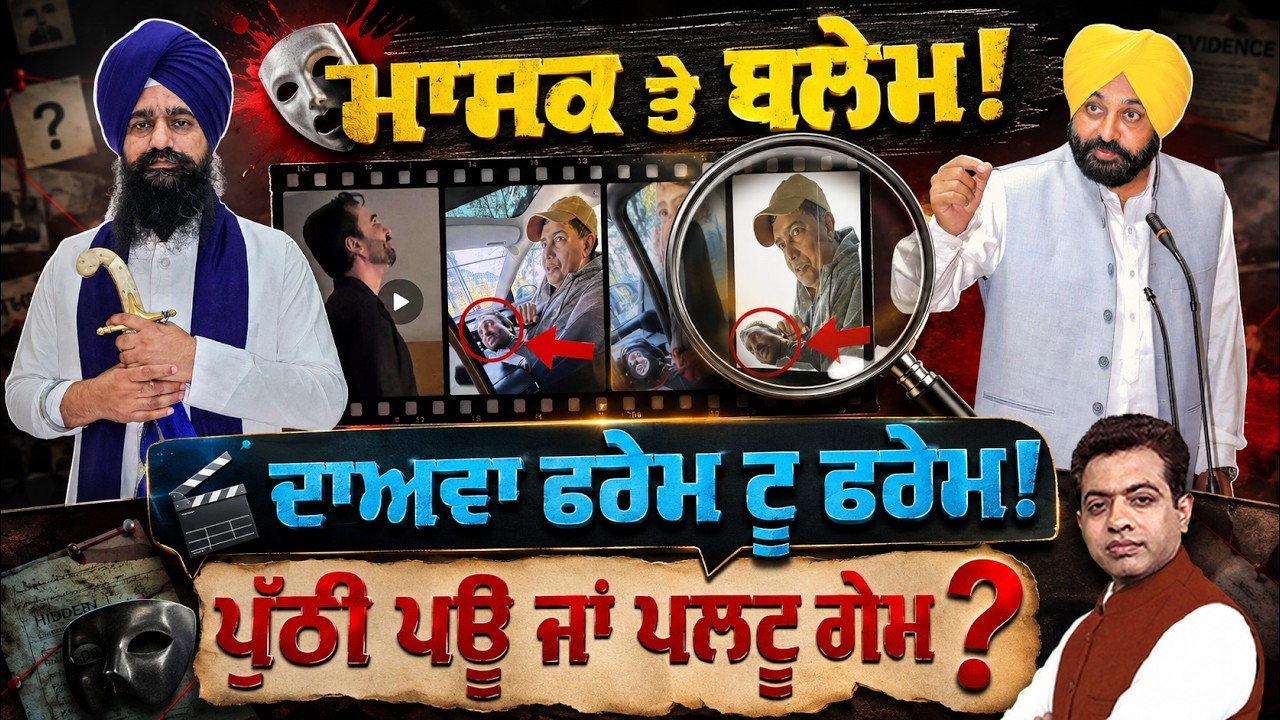 Video Controversy: Why Politics Heated Up Over CM Mann's Mask Claim? | TO THE POINT | KP SINGH |