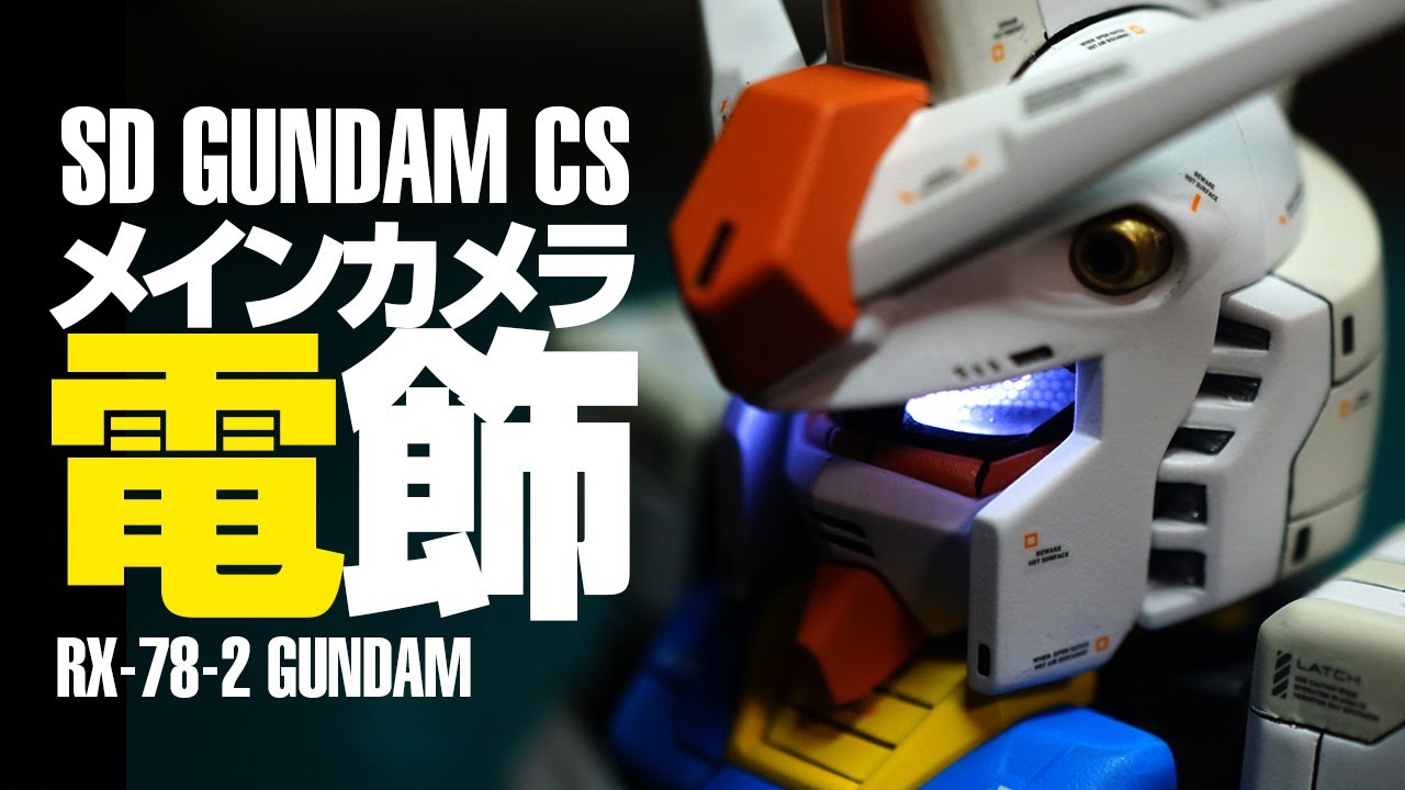 メインカメラ電飾したら超男前に！！/SDガンダム CS「RX-78-2 GUNDAM」【GUNPLA/ガンプラ全塗装 14機目（その2）】