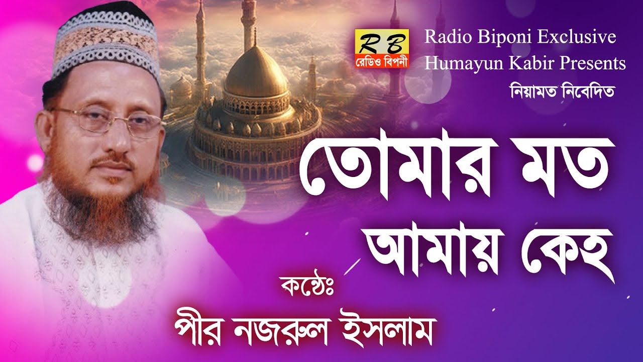 তোমার মত আমায় কেহ এমন ভালবাসে না। পীর নজরুল ইসলাম Tomar Motho Amai Kaho By Pir Nazrul Islam